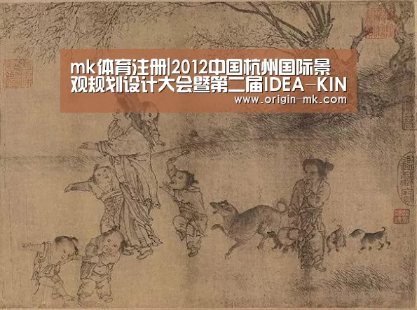 mk体育注册|2012中国杭州国际景观规划设计大会暨第二届IDEA-KING|艾景奖获奖作品展及颁奖论坛