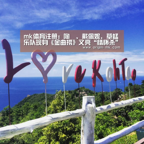 mk体育注册：陶喆、戴佩妮、草蜢乐队现身《金曲捞》又亮“情怀杀”