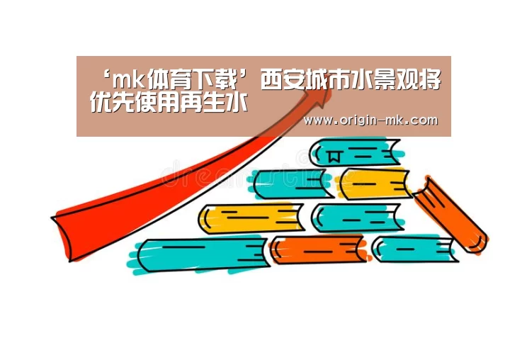 ‘mk体育下载’西安城市水景观将优先使用再生水