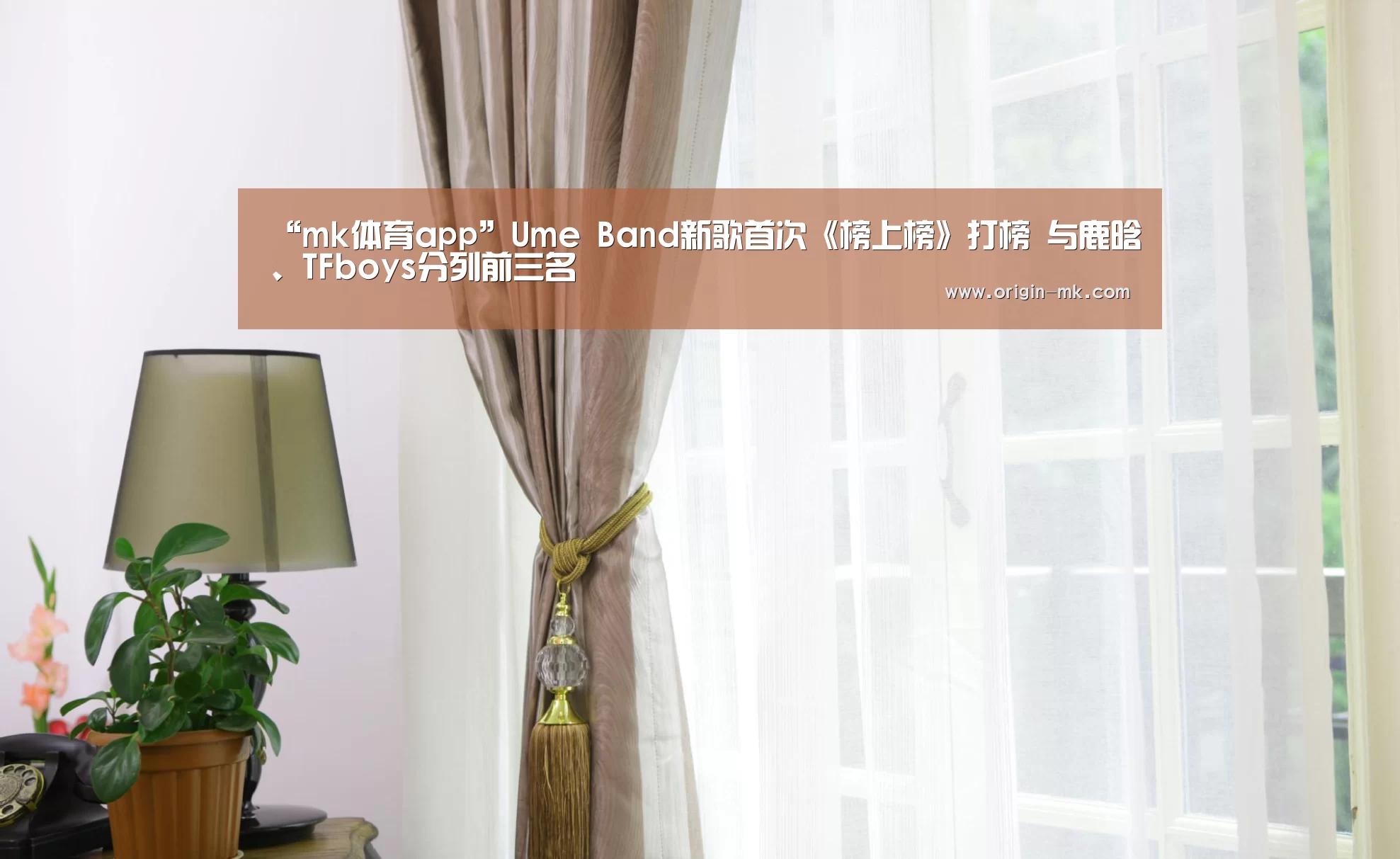 “mk体育app”Ume Band新歌首次《榜上榜》打榜  与鹿晗、TFboys分列前三名