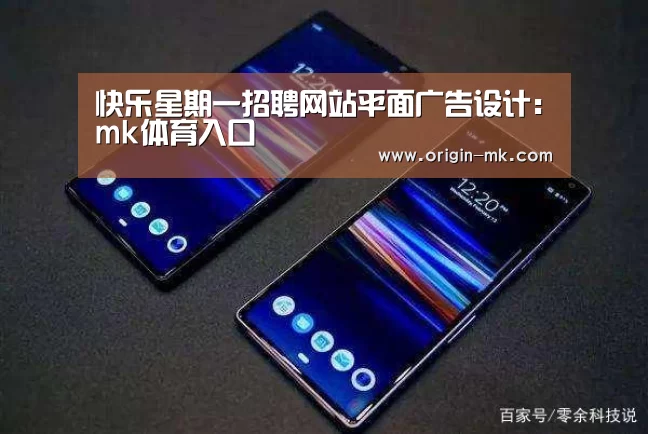 快乐星期一招聘网站平面广告设计：mk体育入口