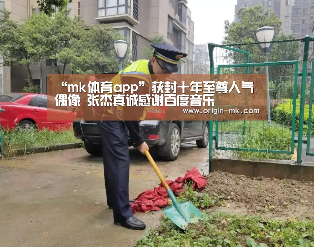 “mk体育app”获封十年至尊人气偶像 张杰真诚感谢百度音乐